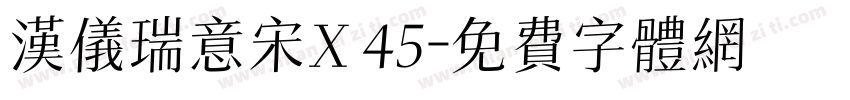 汉仪瑞意宋X 45字体转换